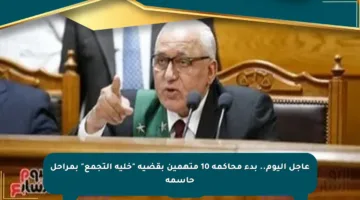 عاجل اليوم.. بدء محاكمة 10 متهمين بقضية “خلية التجمع” بمراحل حاسمة